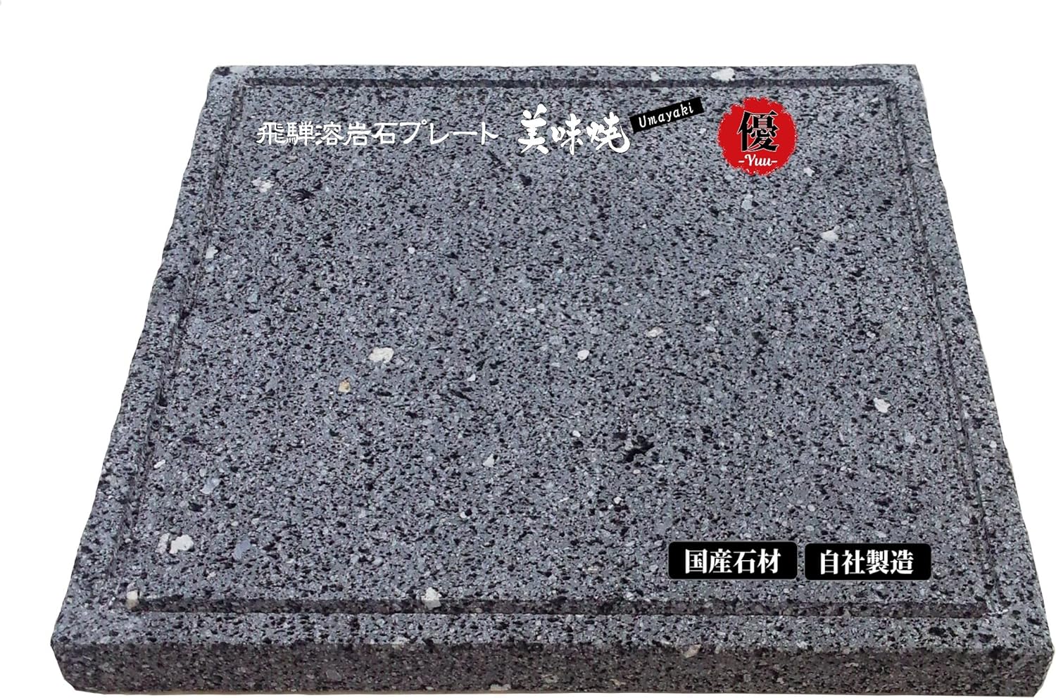 STONE LIFE 飛騨溶岩プレート 美味焼 Umayaki 優