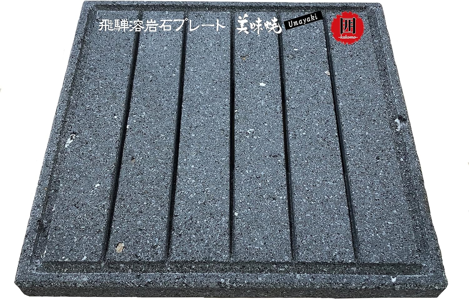 STONE LIFE 飛騨溶岩プレート 美味焼 Umayaki 囲 Kakomi
