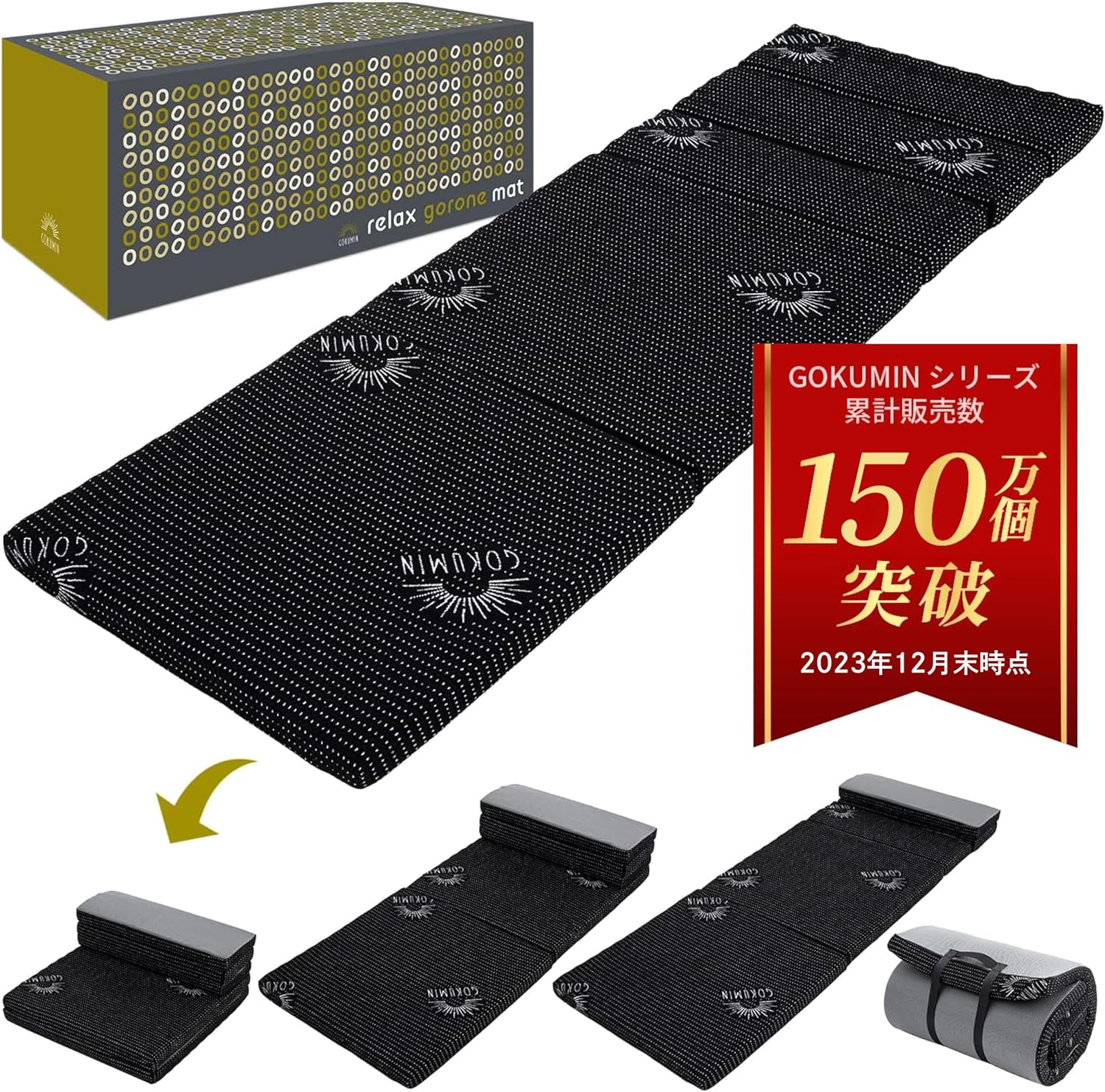 KURUKURU GOKUMIN リラックスgoroneマット 60×180cm