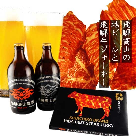 山一商事 飛騨高山クラフトビール&飛騨牛ジャーキーセット