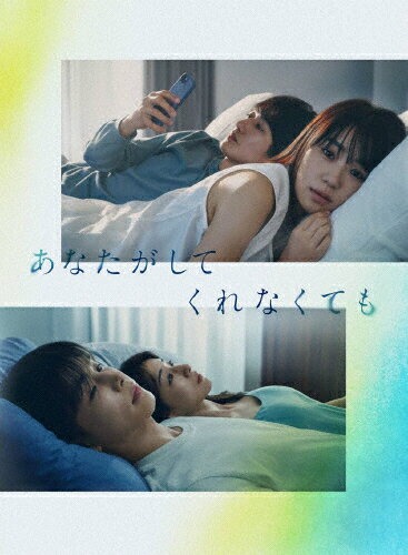 あなたがしてくれなくても