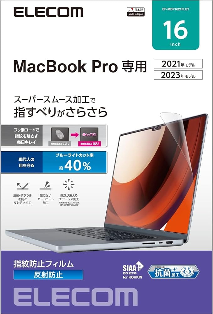 エレコム(ELECOM) MacBookPro16インチ用フィルム 反射防止 EF-MBP1621FLST 2022