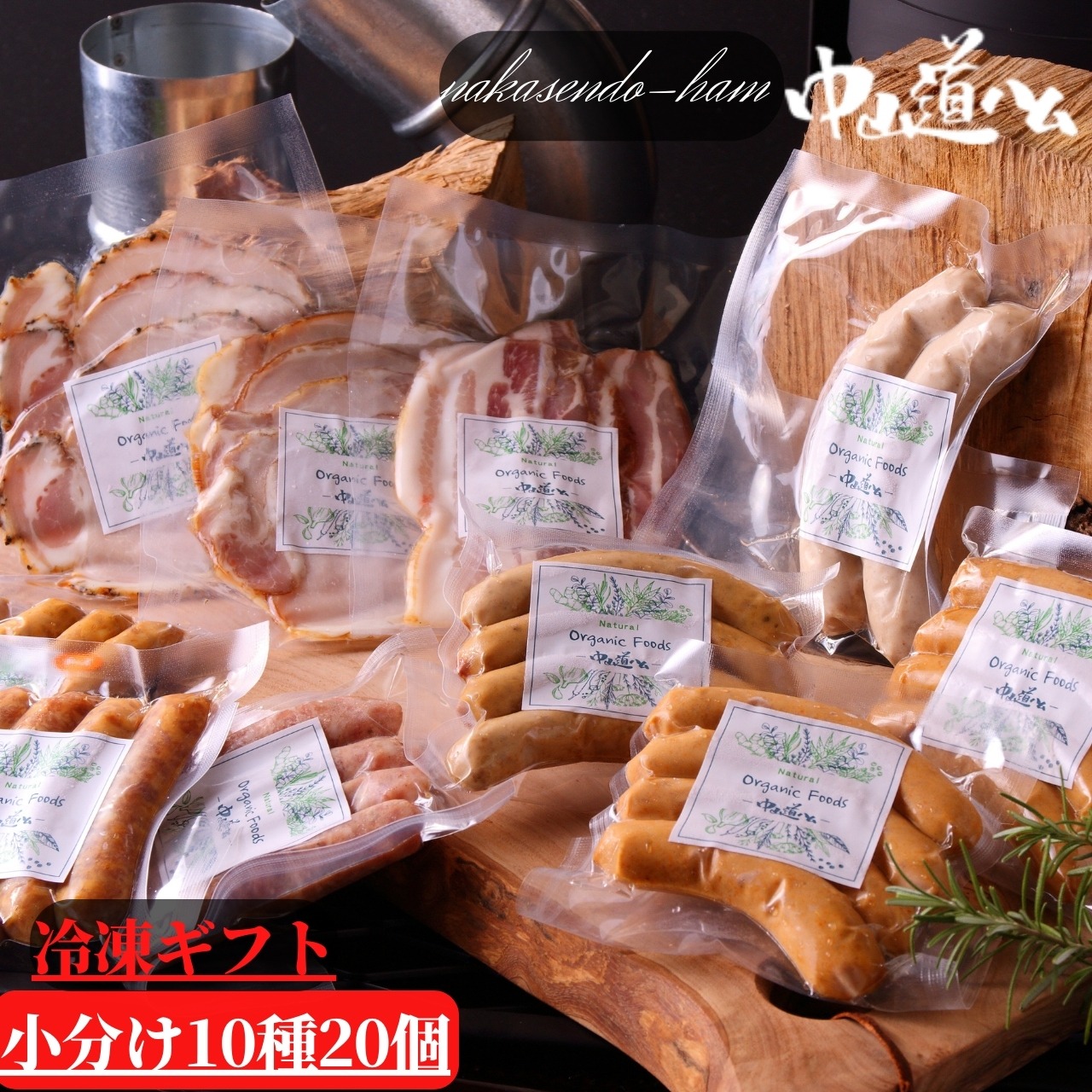 中山道ハム 冷凍ギフト