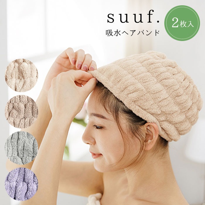 suuf. 吸水ヘアバンド