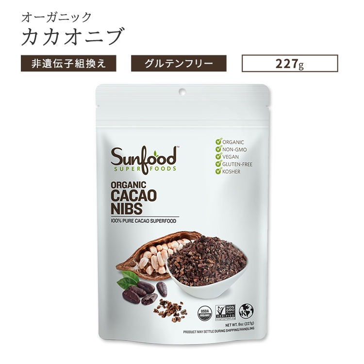 サンフード スーパーフーズ(Sunfood Superfoods) オーガニック カカオニブス