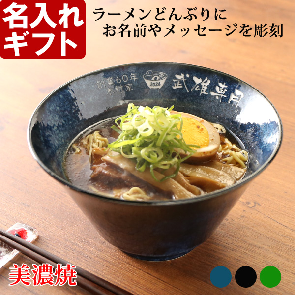 名入れ工房アートテック 名入れ ラーメンどんぶり 美濃焼 インスタン丼