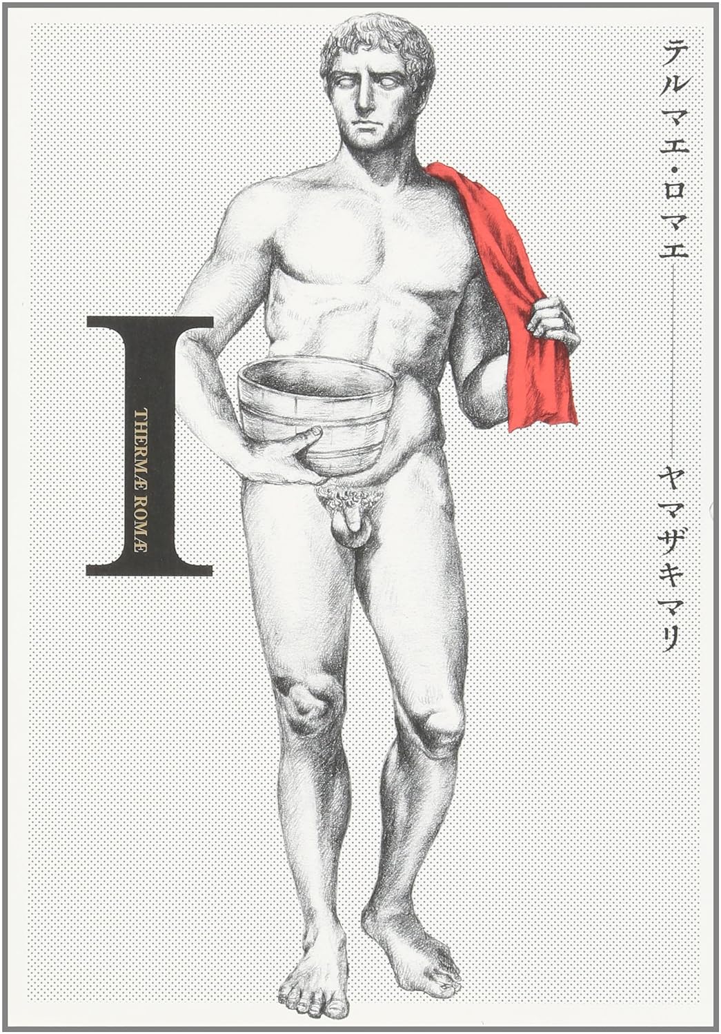 テルマエ・ロマエ
