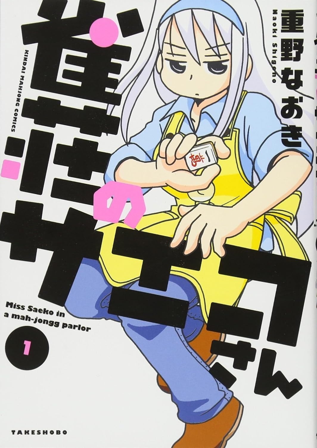 雀荘のサエコさん