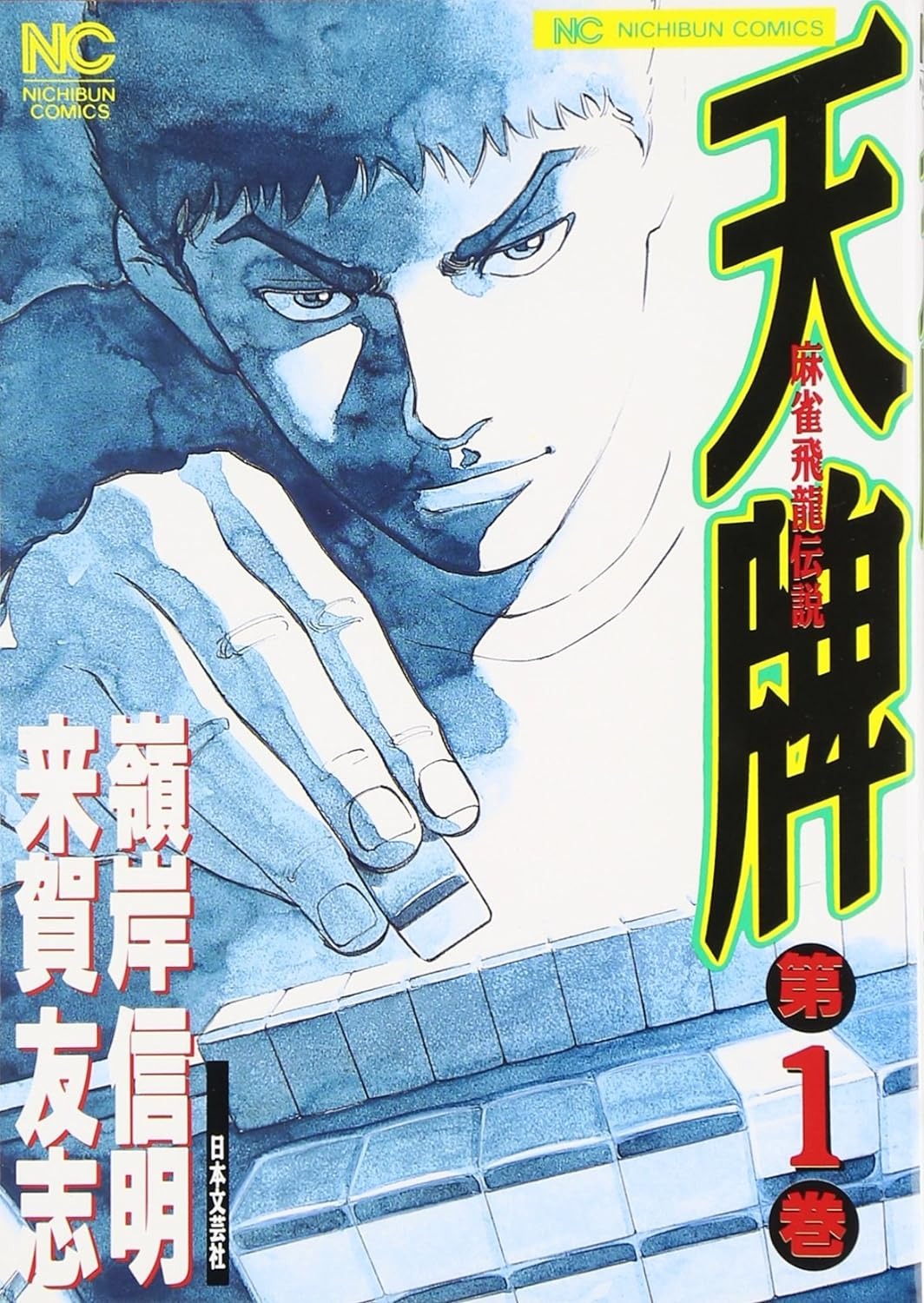 天牌 麻雀飛龍伝説