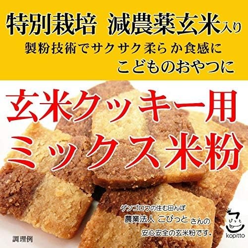 吉字屋穀店 玄米クッキー用 ミックス米粉