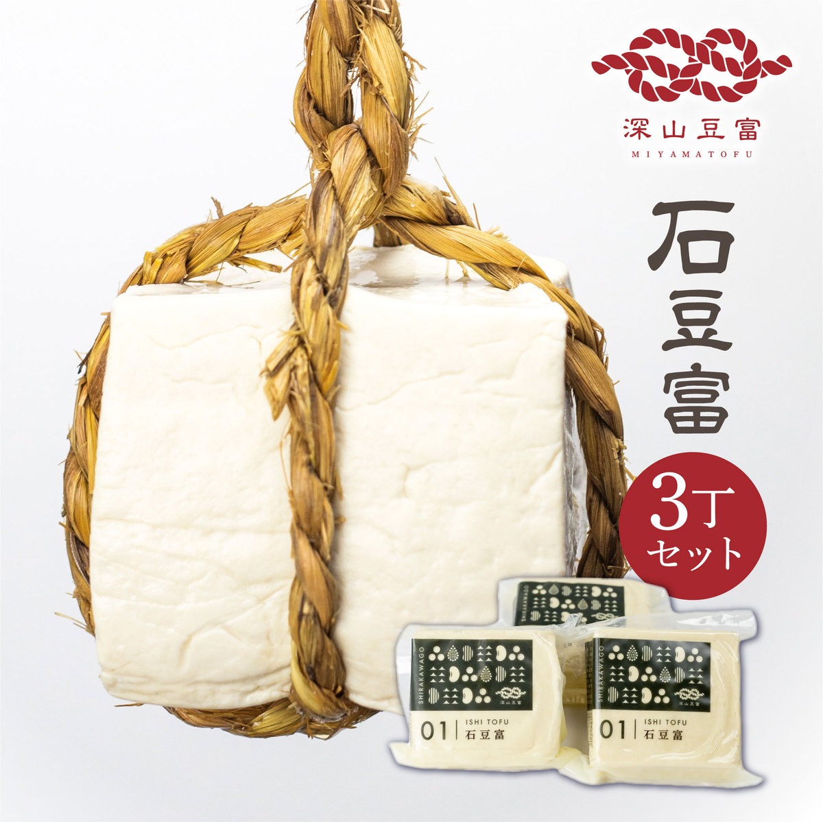 深山豆腐 石豆腐