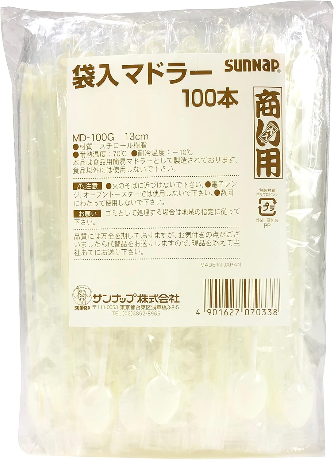 サンナップ(SunNap) 商い用 袋入 マドラー 100本入 MD-100G