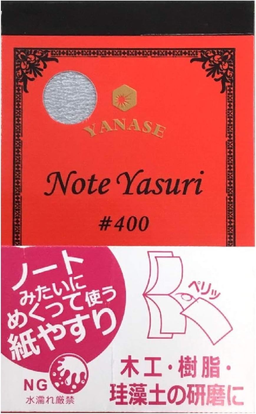 柳瀬 紙ヤスリ NOTE YASURI #400 NY-400