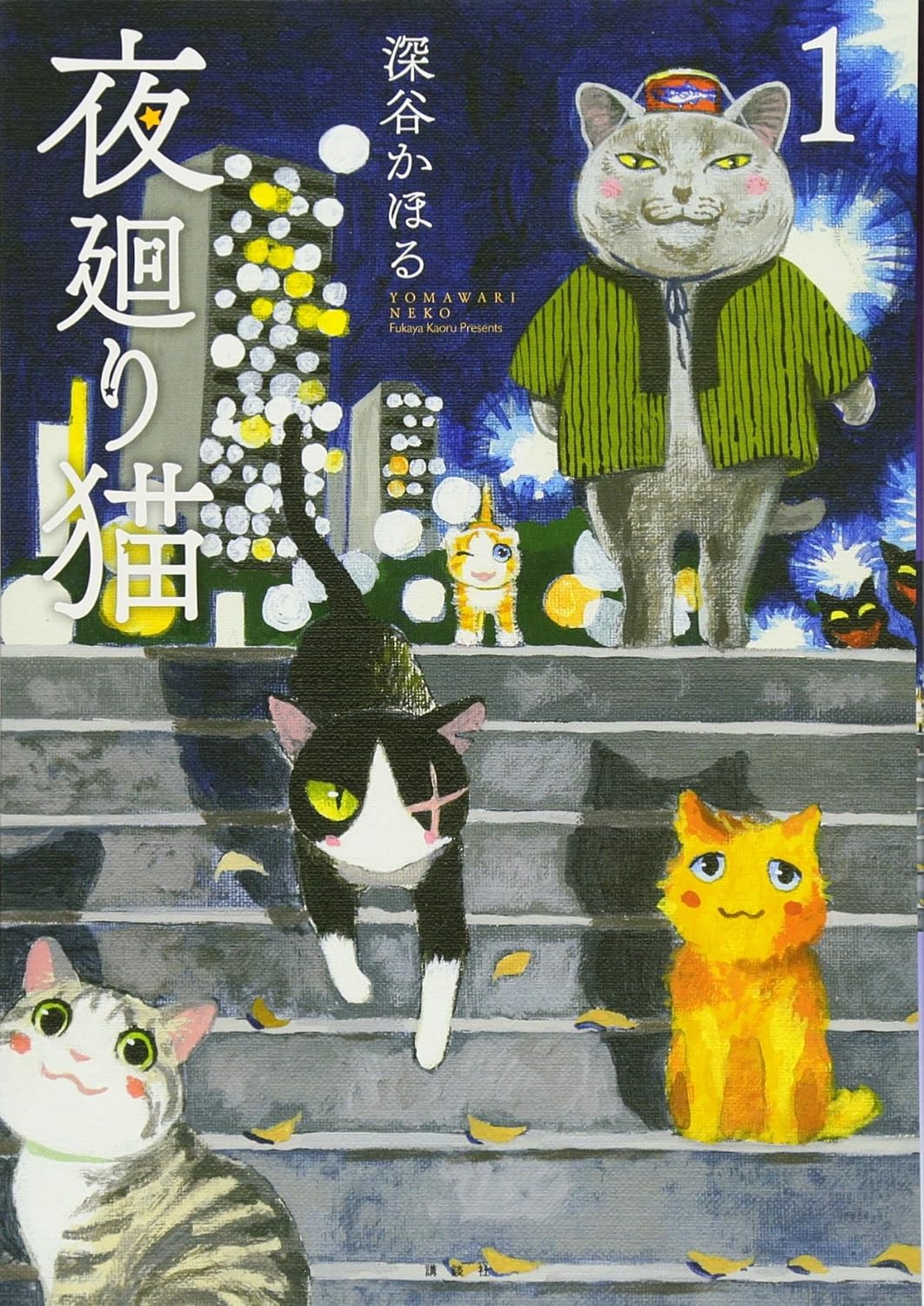 夜廻り猫