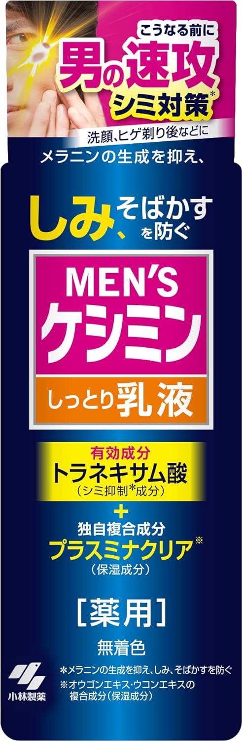 小林製薬 メンズケシミン 乳液 医薬部外品