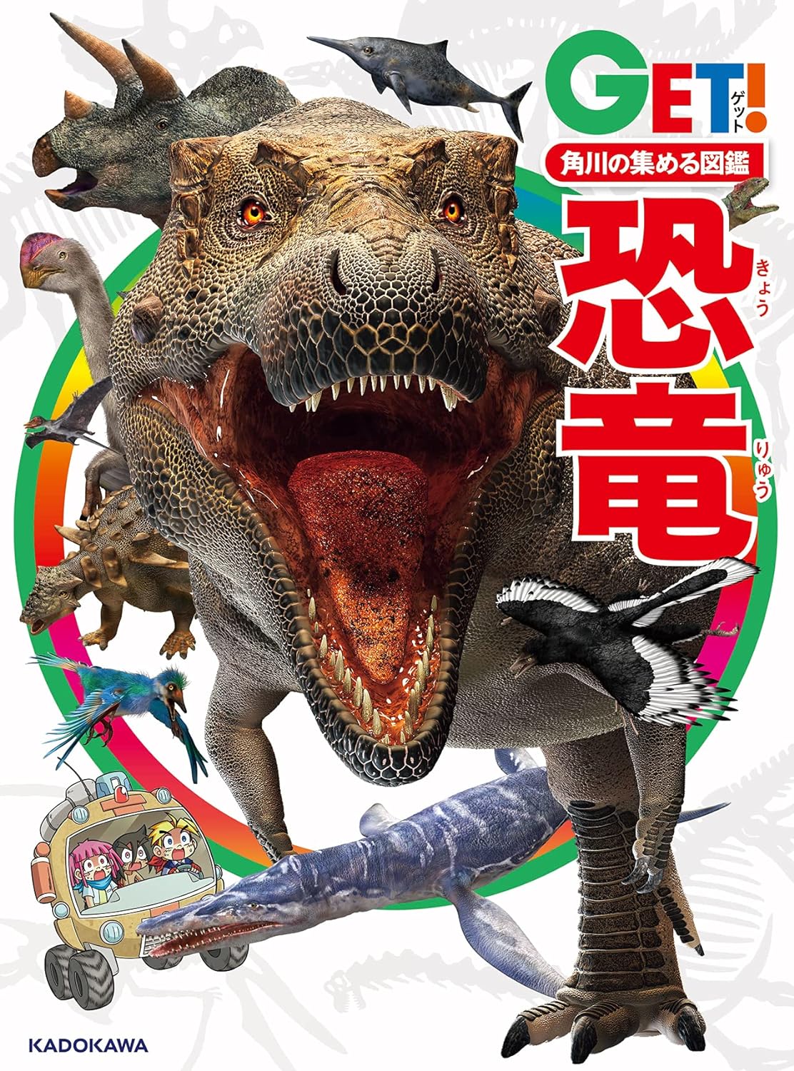 KADOKAWA 角川の集める図鑑GET！ 恐竜