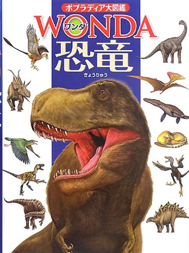 ポプラ社 ポプラディア大図鑑 WONDA 恐竜