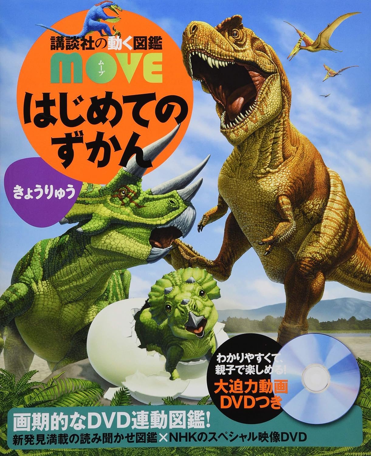 講談社 講談社の動く図鑑MOVE はじめてのずかん きょうりゅう