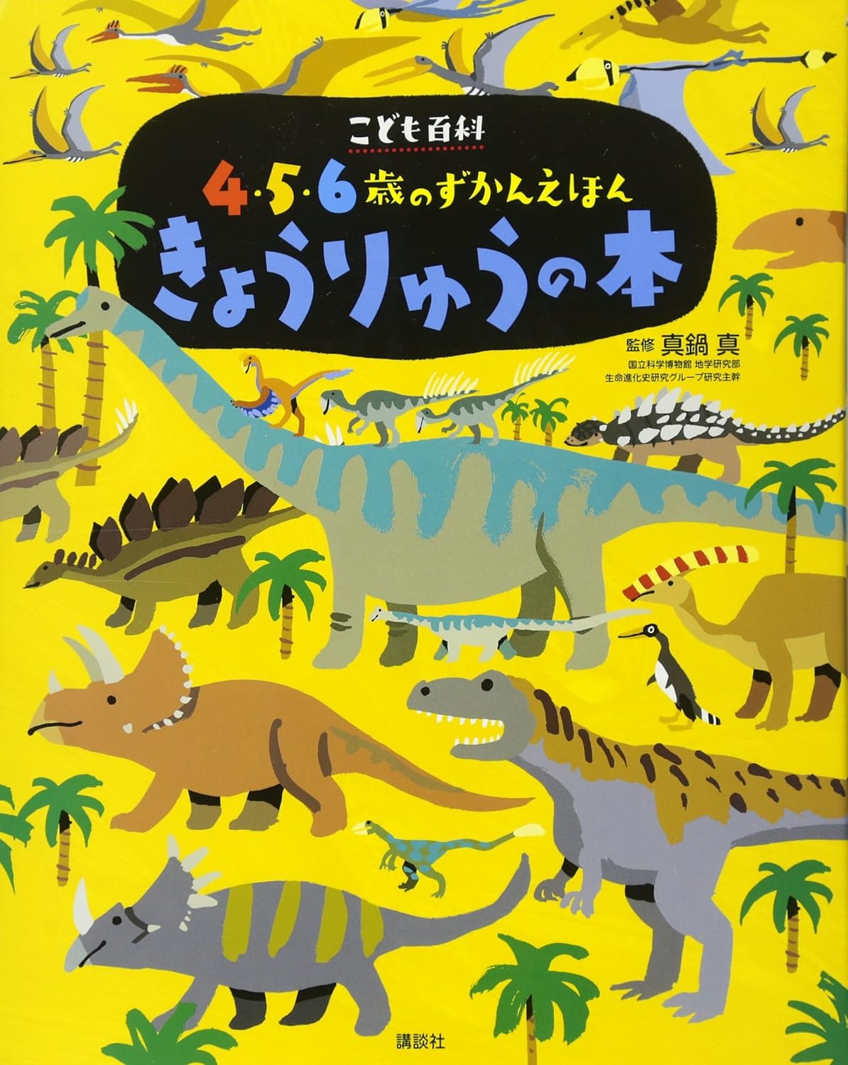 講談社 こども百科 4・5・6歳のずかんえほん きょうりゅうの本