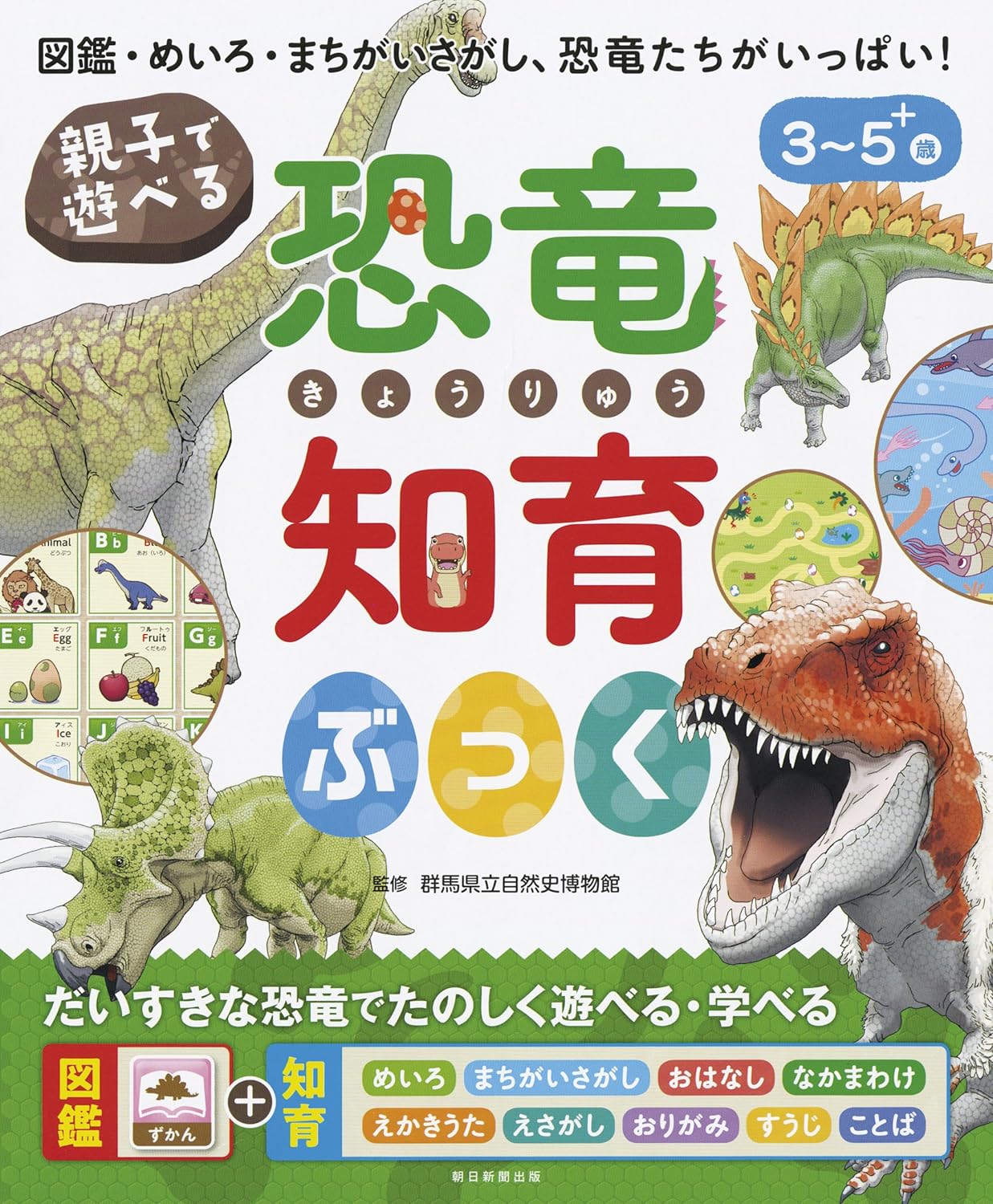 朝日新聞出版 親子で遊べる！ 恐竜知育ぶっく