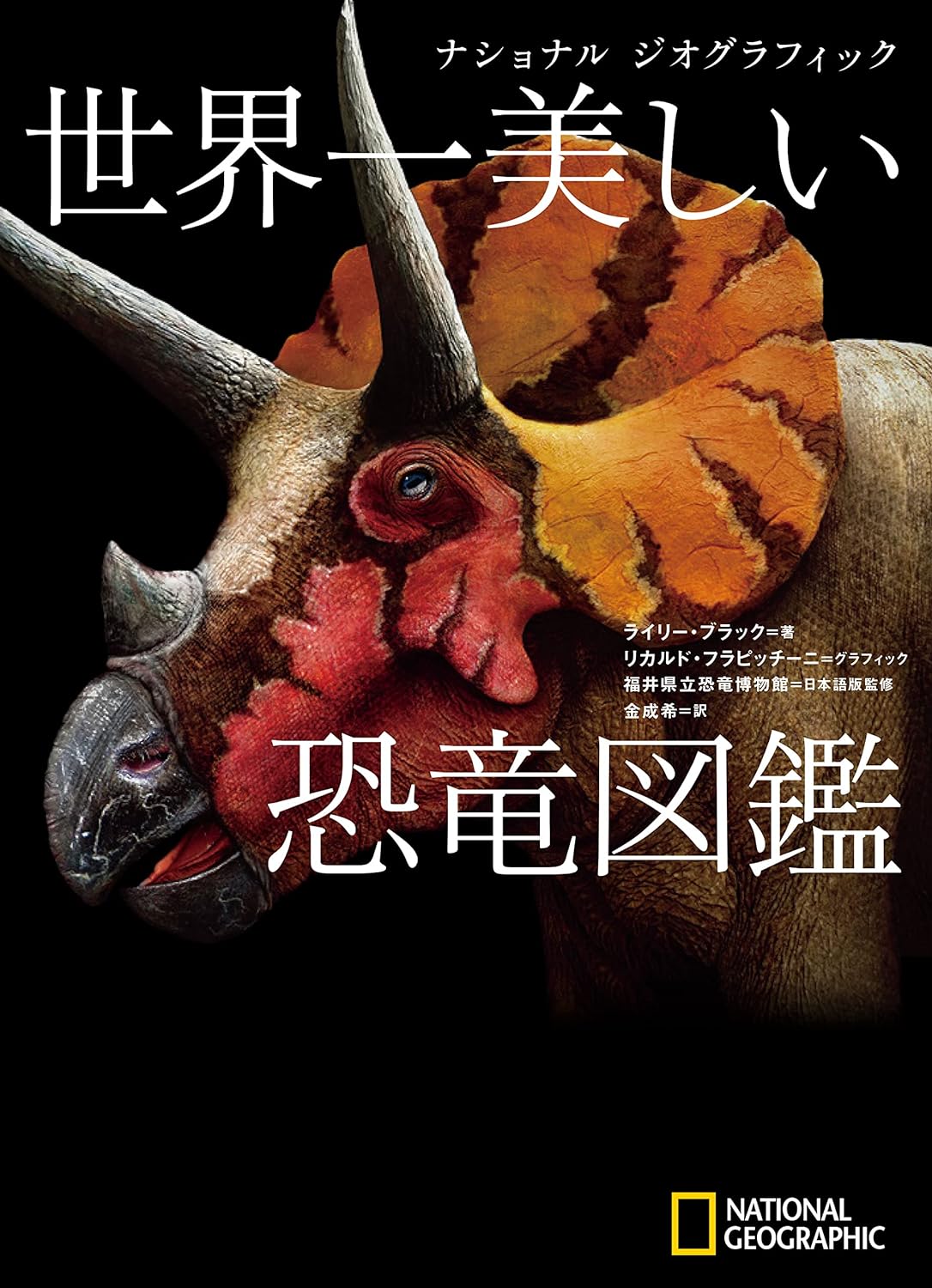 日経ナショナル ジオグラフィック ナショナル ジオグラフィック 世界一美しい恐竜図鑑