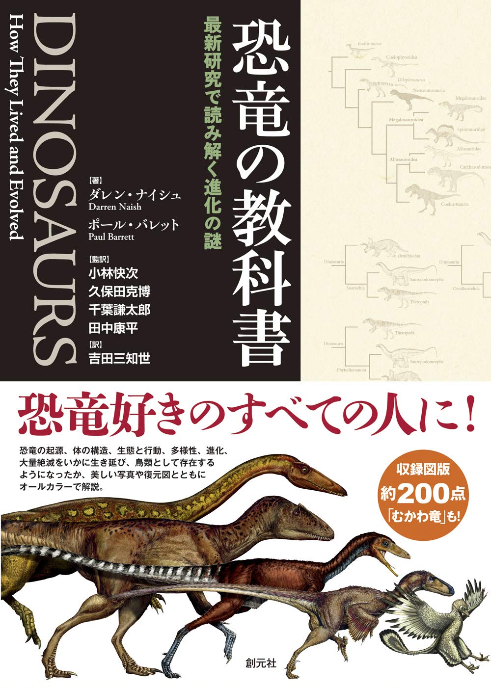 創元社 恐竜の教科書 最新研究で読み解く進化の謎