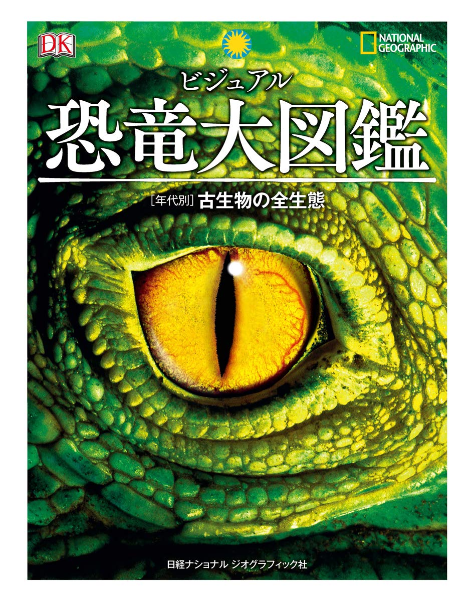 日経ナショナル ジオグラフィック ビジュアル 恐竜大図鑑 年代別 古生物の全生態