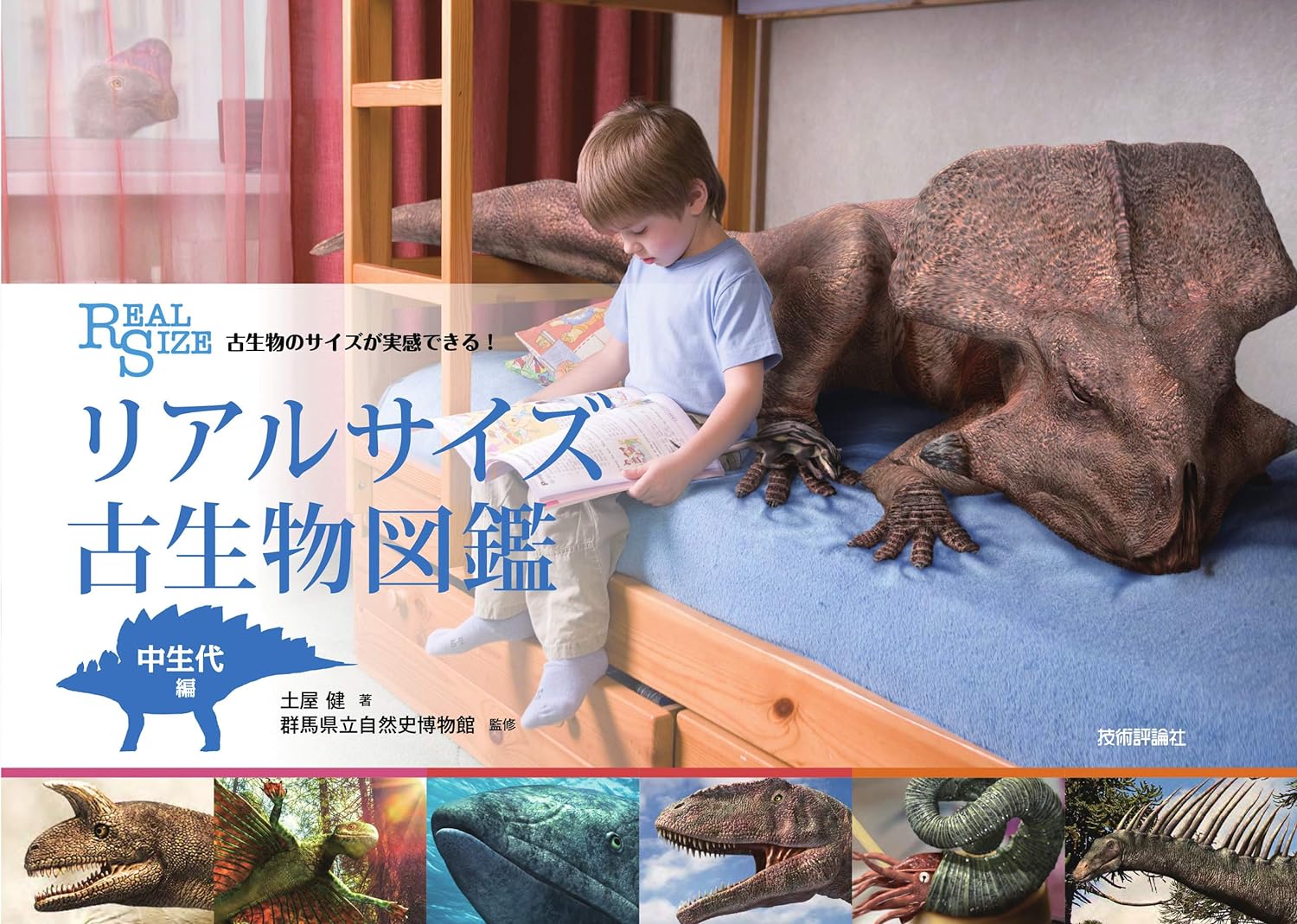 技術評論社 古生物のサイズが実感できる！ リアルサイズ古生物図鑑 中生代編