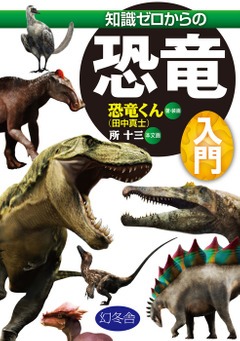幻冬舎 知識ゼロからの恐竜入門