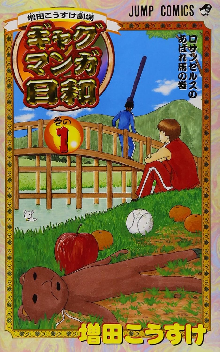 増田こうすけ劇場 ギャグマンガ日和