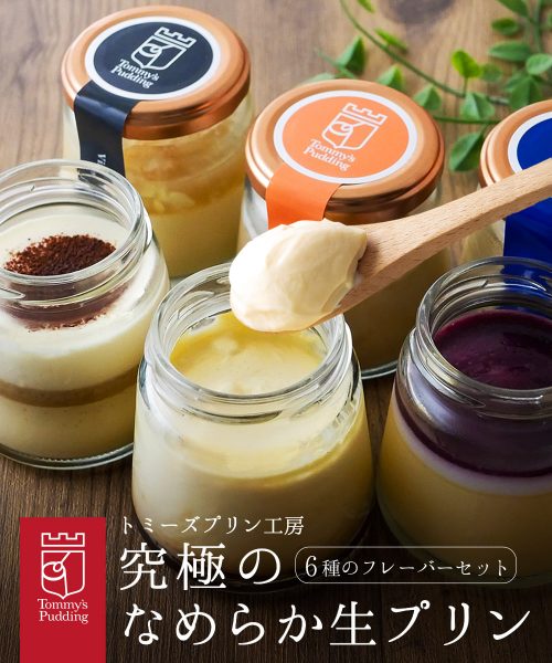 幸相 トミーズプリン 6種類食べ比べセット