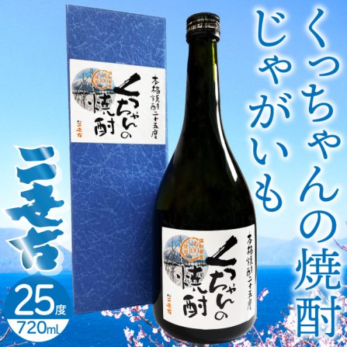 ニ世古酒造 くっちゃんの焼酎 25度