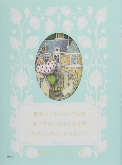 霧のむこうのふしぎな町 地下室からのふしぎな旅 天井うらのふしぎな友だち