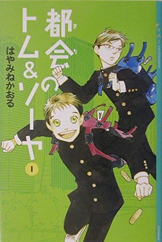 都会のトム&ソーヤ 1