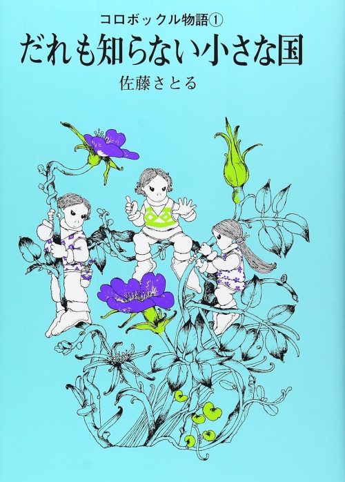 コロボックル物語1 だれも知らない小さな国