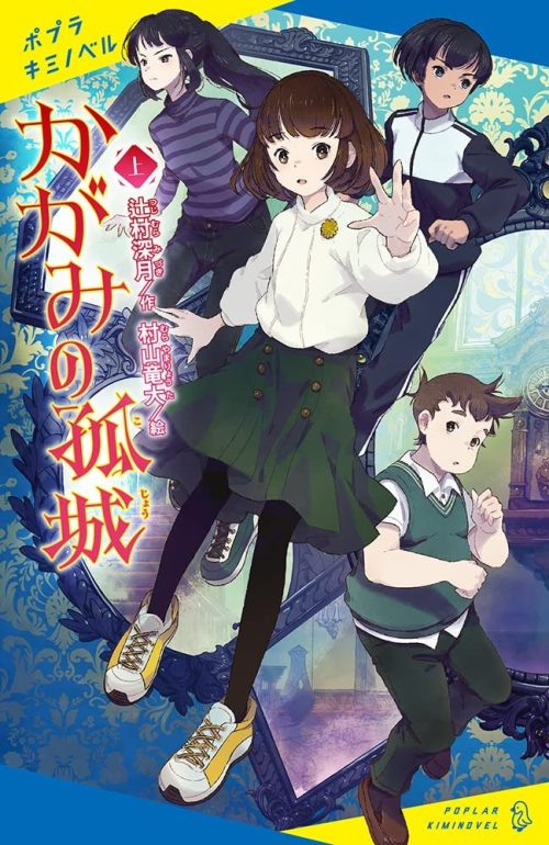 かがみの孤城(上)