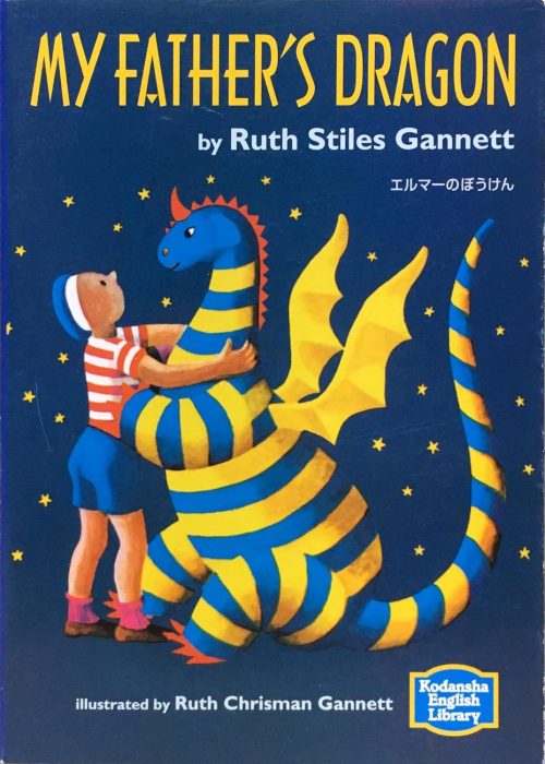 エルマーのぼうけん 英語文庫