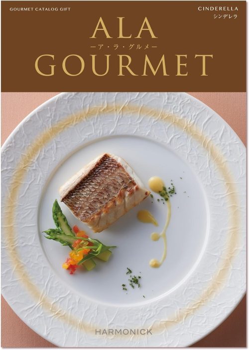 ハーモニック ア・ラ・グルメ シンデレラ