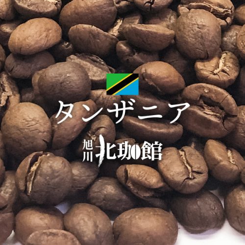 自家焙煎珈琲 旭川北珈館 タンザニア マチャレ農園 AA ウォッシュド