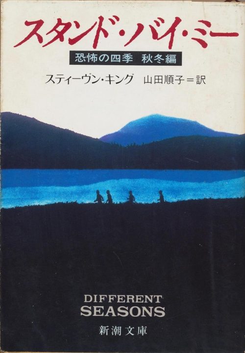 スタンド・バイ・ミー 恐怖の四季 秋冬編