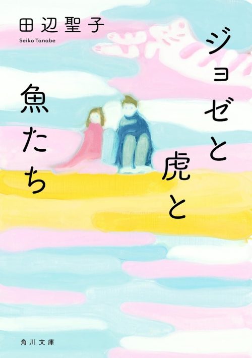 ジョゼと虎と魚たち