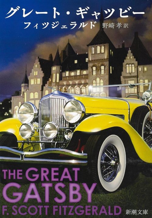 グレート・ギャツビー