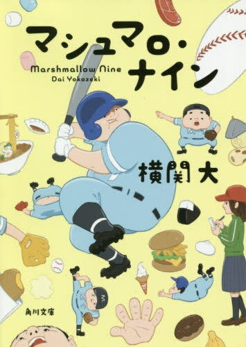 マシュマロ・ナイン