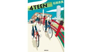青春小説のおすすめ50選。メディア化された作品もラインナップ