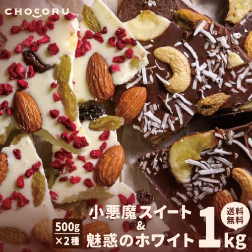 栄光堂ファクトリー 割れチョコ 小悪魔スイート&魅惑のホワイト