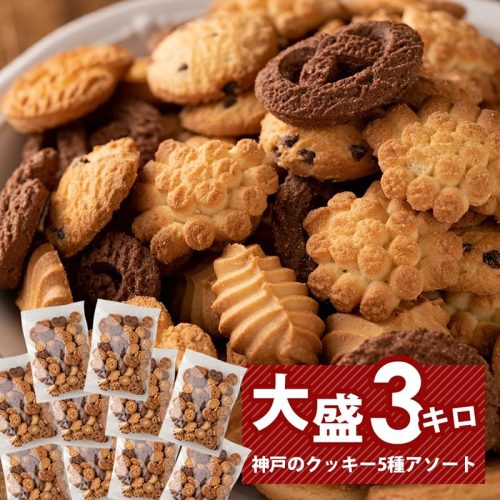 昭栄堂製菓 神戸のアソートクッキー 訳あり