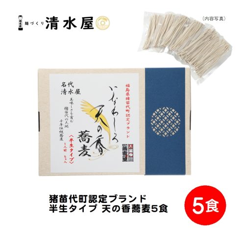 清水屋製麺 いなわしろ天の香蕎麦 半生麺