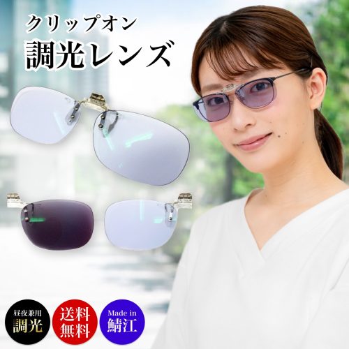 ヒトミケア クリップオン ネオコントラスト×調光レンズ サングラス