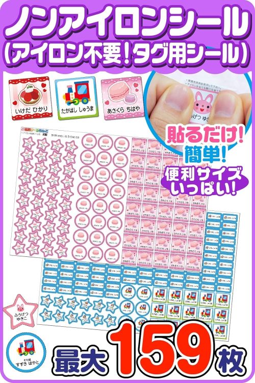 ホビナビ ノンアイロン お名前シール タグ用 Aタイプ