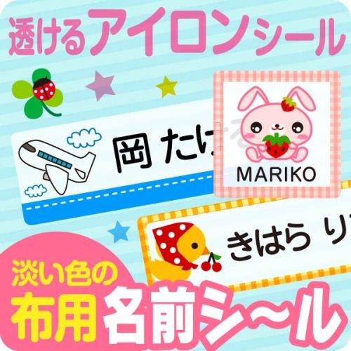 シールDEネーム アイロン透明 淡い色布用名前シール Bシート